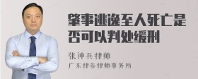 肇事逃逸至人死亡是否可以判处缓刑