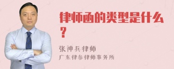 律师函的类型是什么？