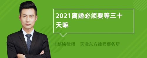 2021离婚必须要等三十天嘛