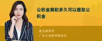 公积金离职多久可以提取公积金