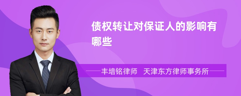 债权转让对保证人的影响有哪些