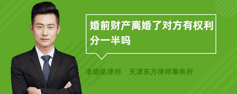 婚前财产离婚了对方有权利分一半吗