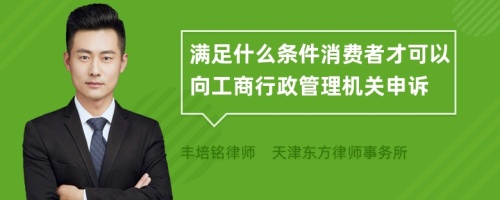 满足什么条件消费者才可以向工商行政管理机关申诉