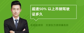 超速50% 以上吊销驾驶证多久