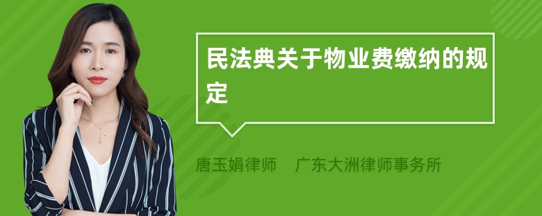 民法典关于物业费缴纳的规定