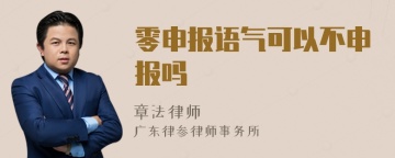 零申报语气可以不申报吗