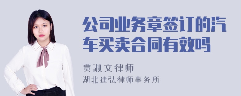 公司业务章签订的汽车买卖合同有效吗