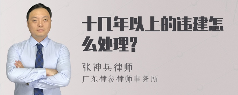 十几年以上的违建怎么处理?