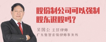 股份制公司可以强制股东退股吗？