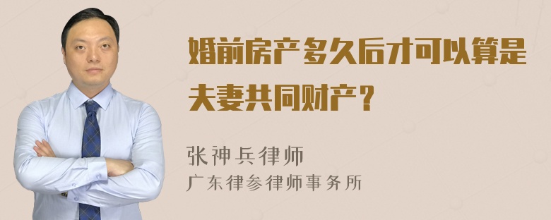 婚前房产多久后才可以算是夫妻共同财产？