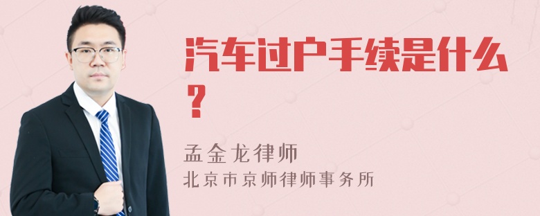 汽车过户手续是什么？