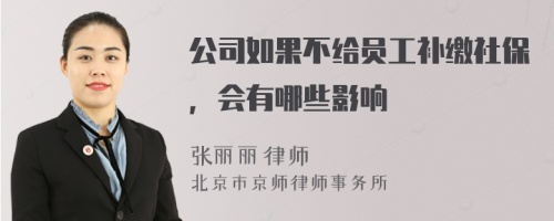 公司如果不给员工补缴社保，会有哪些影响