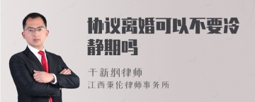 协议离婚可以不要冷静期吗