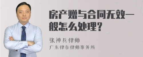 房产赠与合同无效一般怎么处理？