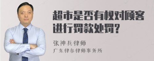 超市是否有权对顾客进行罚款处罚?