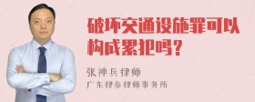 破坏交通设施罪可以构成累犯吗？