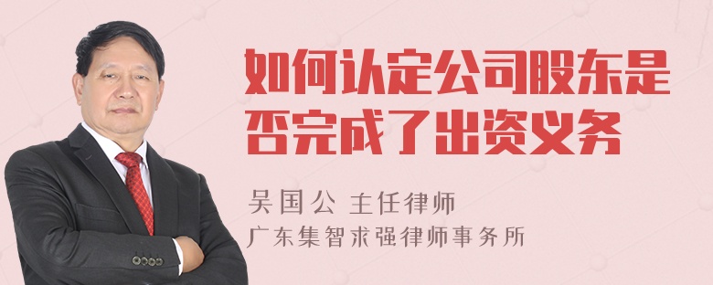 如何认定公司股东是否完成了出资义务