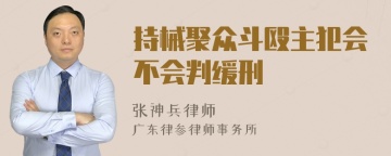 持械聚众斗殴主犯会不会判缓刑