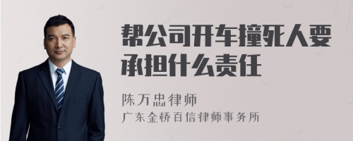 帮公司开车撞死人要承担什么责任