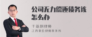 公司无力偿还债务该怎么办