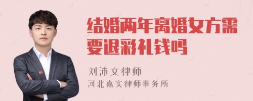 结婚两年离婚女方需要退彩礼钱吗