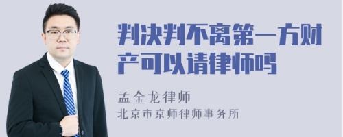 判决判不离第一方财产可以请律师吗