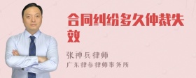 合同纠纷多久仲裁失效