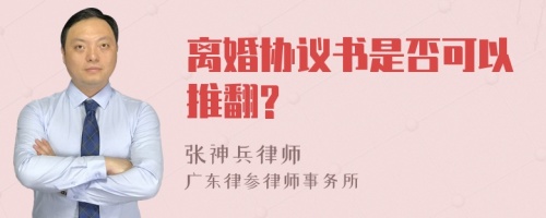 离婚协议书是否可以推翻?