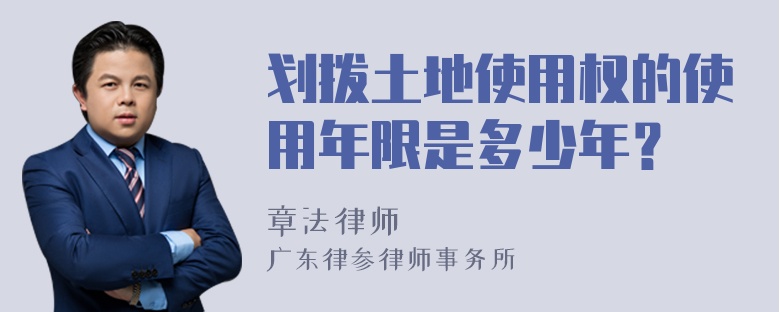 划拨土地使用权的使用年限是多少年？