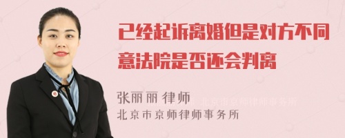 已经起诉离婚但是对方不同意法院是否还会判离