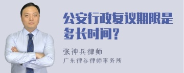 公安行政复议期限是多长时间？