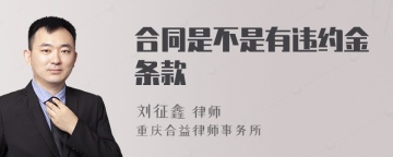 合同是不是有违约金条款