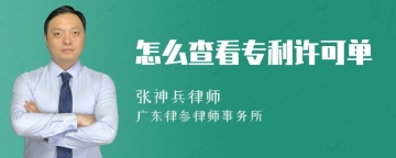 怎么查看专利许可单