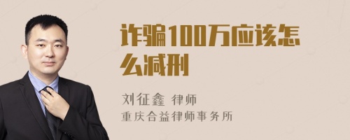 诈骗100万应该怎么减刑