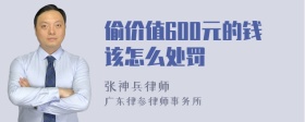 偷价值600元的钱该怎么处罚