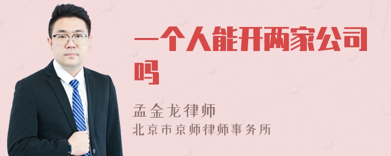 一个人能开两家公司吗