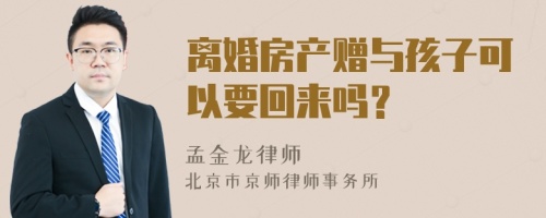 离婚房产赠与孩子可以要回来吗？