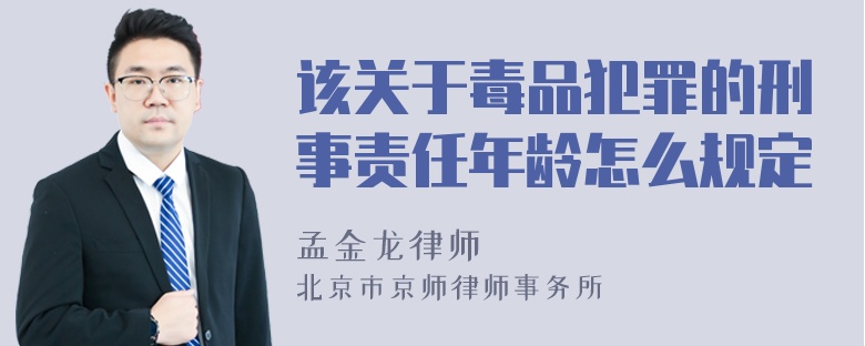 该关于毒品犯罪的刑事责任年龄怎么规定