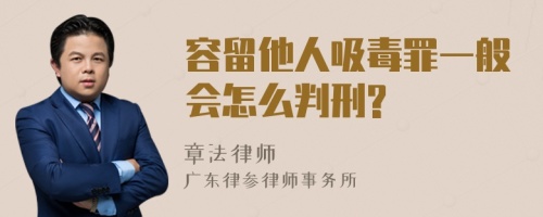 容留他人吸毒罪一般会怎么判刑?