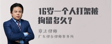 16岁一个人打架被拘留多久？