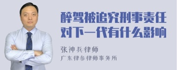 醉驾被追究刑事责任对下一代有什么影响