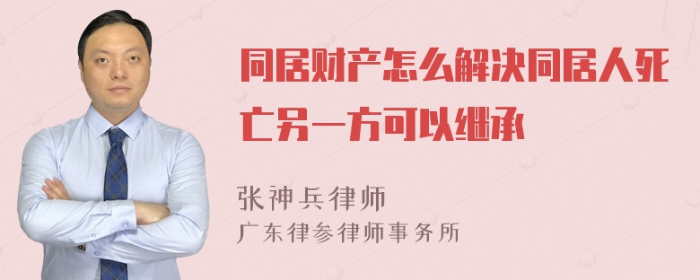 同居财产怎么解决同居人死亡另一方可以继承