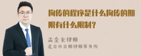 拘传的程序是什么拘传的期限有什么限制？