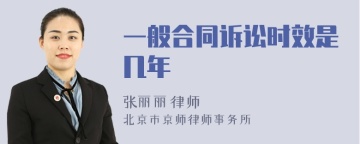 一般合同诉讼时效是几年