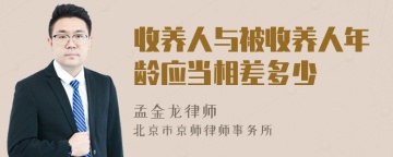 收养人与被收养人年龄应当相差多少