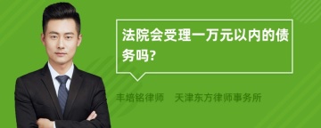 法院会受理一万元以内的债务吗?