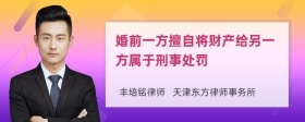 婚前一方擅自将财产给另一方属于刑事处罚