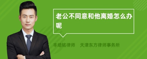 老公不同意和他离婚怎么办呢