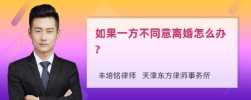 如果一方不同意离婚怎么办?