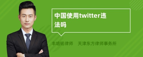 中国使用twitter违法吗